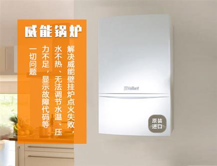 成都威能壁挂炉售后电话号码查询